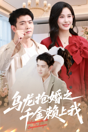 乌龙抢婚之千金赖上我 《乌龙抢婚之千金赖上我》短剧直接看到大结局