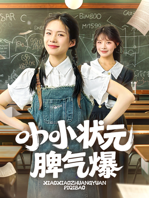 小小状元脾气爆 《小小状元脾气爆》短剧全集都是高清的哦