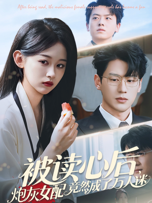 《被读心后炮灰女配竟然成了万人迷》短剧超清全集