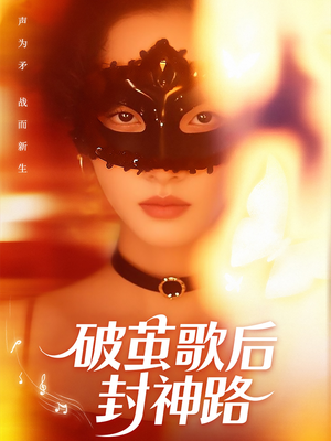 《破茧歌后封神路》短剧超清全集在线看