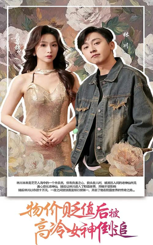 物价贬值后被高冷女神倒追 《物价贬值后被高冷女神倒追》免费看高清短剧全集