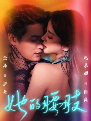 她的腰肢 《她的腰肢》短剧全集观看通道