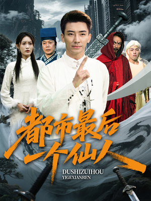 都市最后一个仙人 《都市最后一个仙人》短剧高清看全集