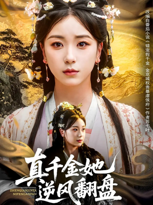 《真千金她逆风翻盘》短剧全集观看通道