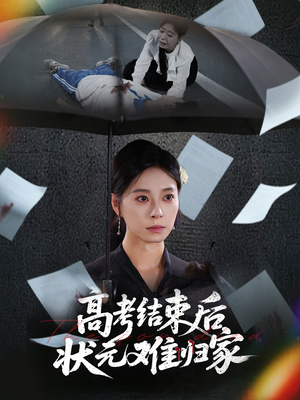 高考结束后状元难归家 《高考结束后状元难归家》短剧高清看全集