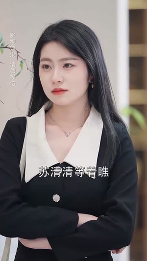 宋先生的小可怜软又萌 《宋先生的小可怜软又萌》短剧直接看全集