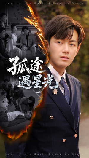 孤途遇星光 《孤途遇星光》热门短剧推荐