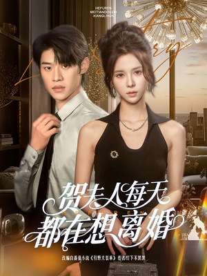 贺夫人每天都在想离婚 《贺夫人每天都在想离婚》短剧全集都是高清的