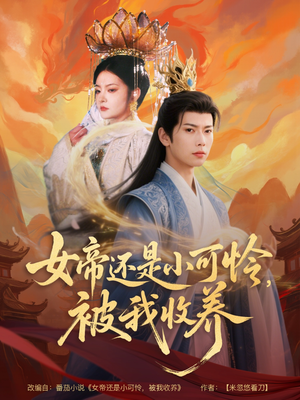 女帝还是小可怜,被我收养 《女帝还是小可怜,被我收养》短剧免费看全集