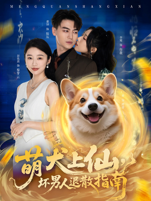 《萌犬上仙坏男人退散指南》免费看高清短剧全集