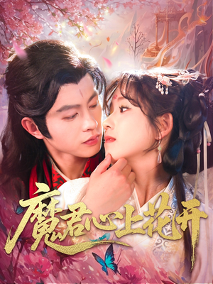 魔君心上花开 《魔君心上花开》短剧全集下载