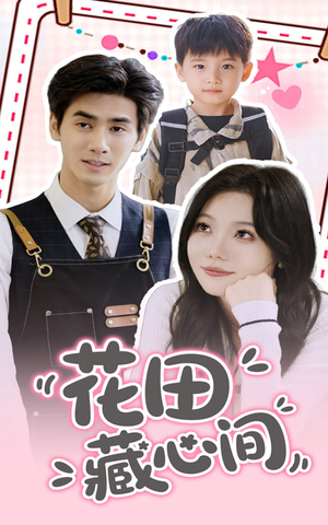 花田藏心间 《花田藏心间》短剧一口气看到大结局