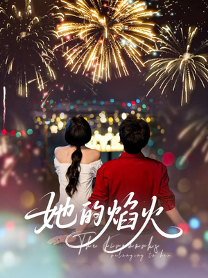 她的焰火 《她的焰火》2024短剧排行榜