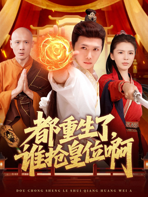 都重生了,谁抢皇位啊 《都重生了,谁抢皇位啊》短剧高清画质看到爽