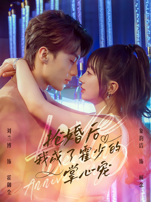 抢婚后我成了霍少的掌心宠 《抢婚后我成了霍少的掌心宠》短剧全集直接看