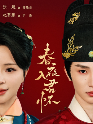 春夜入君怀 《春夜入君怀》免费下载短剧全集