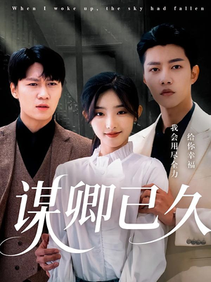 谋卿已久 《谋卿已久》短剧4K画质