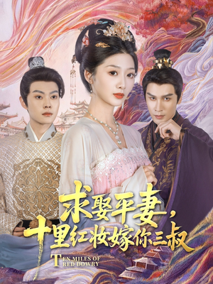 求娶平妻十里红妆嫁你三叔 《求娶平妻十里红妆嫁你三叔》热门短剧直接看