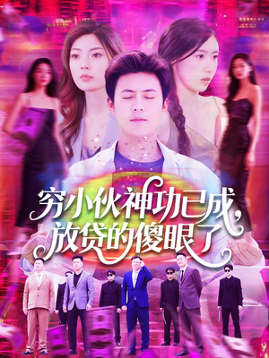 穷小伙神功已成放贷的傻眼了 《穷小伙神功已成放贷的傻眼了》短剧可以免费看全集
