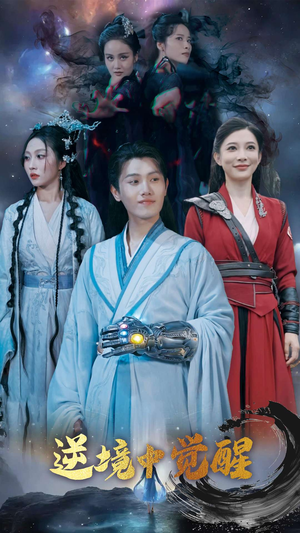 逆境中觉醒 《逆境中觉醒》可以在线看全集的短剧网