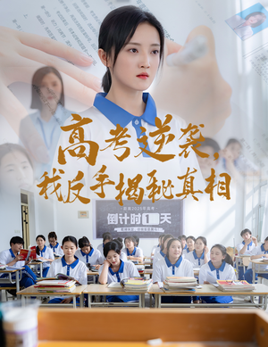 高考逆袭我反手揭秘真相 《高考逆袭我反手揭秘真相》短剧免费看全集