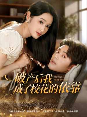 破产后我成了校花的依靠 《破产后我成了校花的依靠》短剧全集观看通道