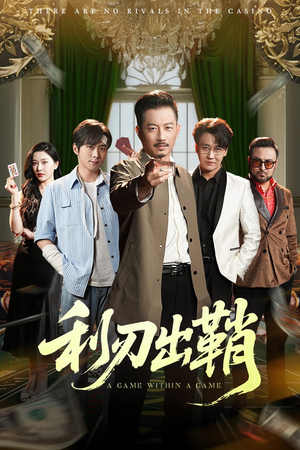 利刃出鞘 《利刃出鞘》短剧全集都在这里了