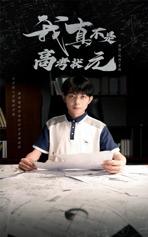 我真不是高考状元 《我真不是高考状元》短剧高清画质看到爽