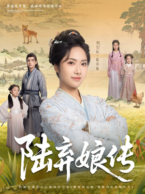 《陆弃娘传》短剧在线观看
