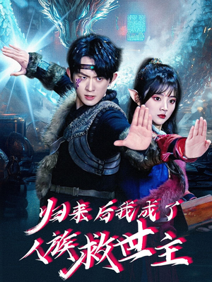 归来后我成了人族救世主 《归来后我成了人族救世主》短剧全集免费看