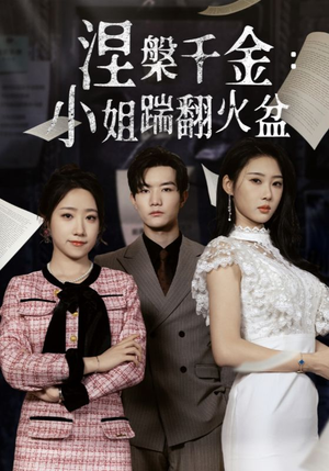 涅槃千金小姐踹翻火盆 《涅槃千金小姐踹翻火盆》短剧终于能免费看了