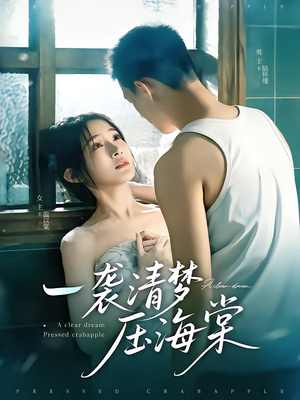 一袭清梦压海棠 《一袭清梦压海棠》2024短剧排行榜