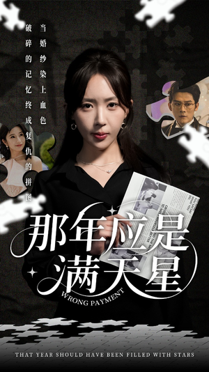 那年应是满天星 《那年应是满天星》短剧不用会员就能看全集