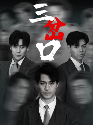 三岔口 《三岔口》短剧一口气看整部剧