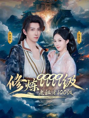 修炼9999级老祖才100级 《修炼9999级老祖才100级》短剧超清全集
