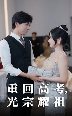 重回高考光宗耀祖 《重回高考光宗耀祖》短剧高清画质看到爽