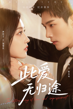 蚀骨囚婚 《蚀骨囚婚》短剧不要会员直接看