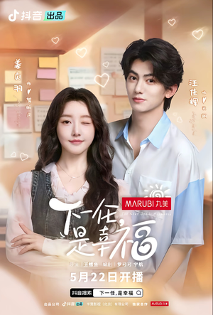 下一任,是幸福 《下一任,是幸福》短剧在线观看
