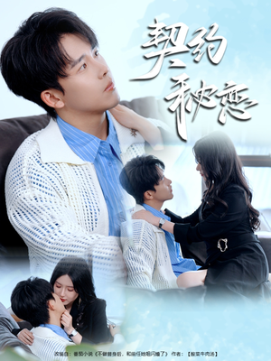 契约秘恋 《契约秘恋》短剧全集免费在线看