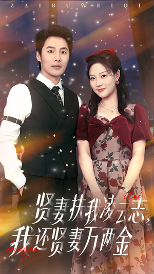 贤妻扶我凌云志我还贤妻万两金 《贤妻扶我凌云志我还贤妻万两金》短剧全集这里全都有