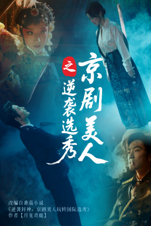 京剧美人之逆袭选秀 《京剧美人之逆袭选秀》短剧超清全集