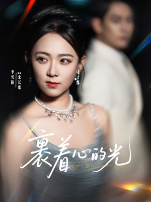 裹着心的光 《裹着心的光》短剧免费看全集