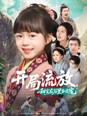 《开局流放甜宝在谷里当团宠》短剧全集直接看