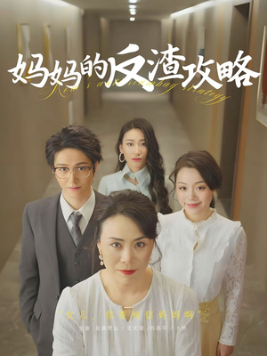 妈妈的反渣攻略 《妈妈的反渣攻略》短剧一口气看整部剧
