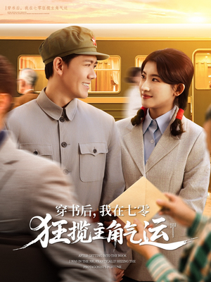 穿书后,我在七零狂揽主角气运 《穿书后,我在七零狂揽主角气运》短剧免费看全集