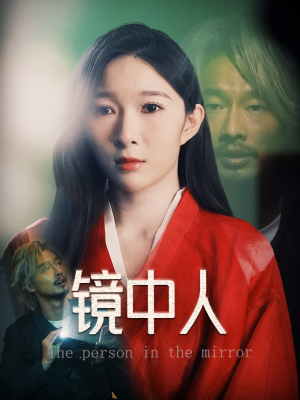 镜中人 《镜中人》短剧高清4K在线看