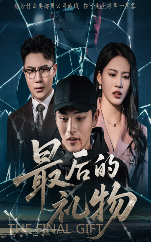 最后的礼物 《最后的礼物》能免费看短剧就是爽