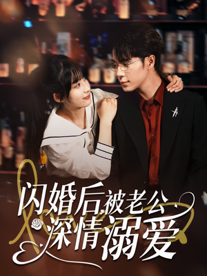 《闪婚后，被老公深情溺爱》短剧4K画质