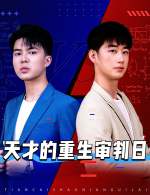 天才少年定乾坤 《天才少年定乾坤》免费下载短剧全集