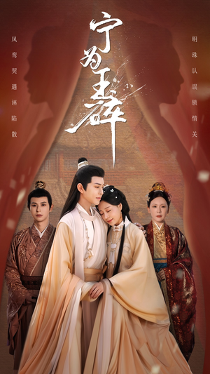 宁为玉碎 《宁为玉碎》最热短剧